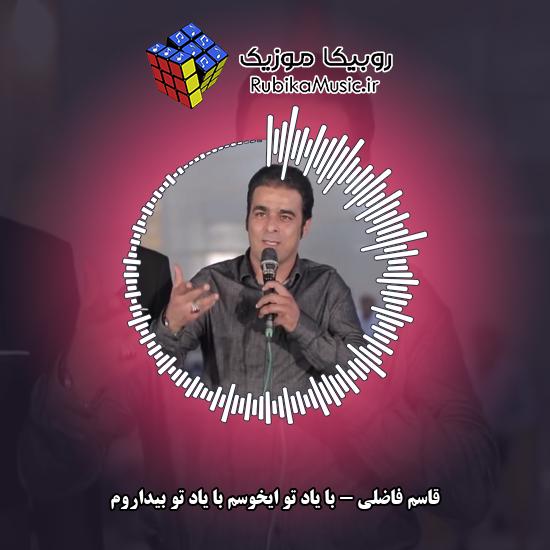 دانلود آهنگ قاسم فاضلی با یاد تو ایخوسم با یاد تو بیداروم 1 دانلود آهنگ با یاد تو ایخوسم با یاد تو بیداروم قاسم فاضلی